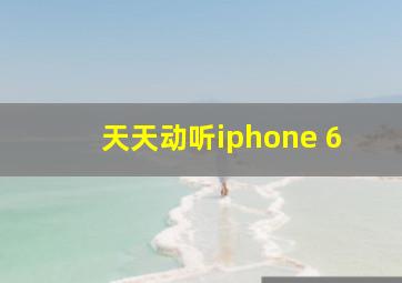 天天动听iphone 6